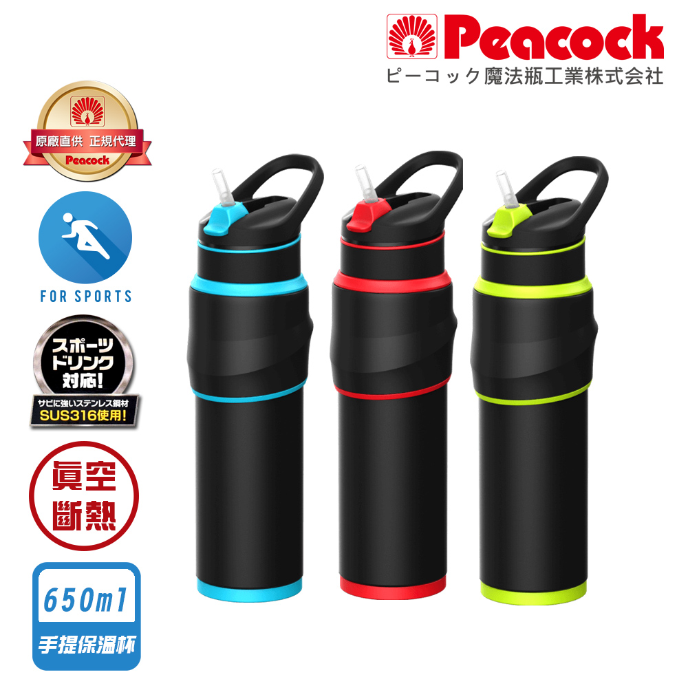 【日本孔雀Peacock】316不鏽鋼 運動保溫杯 防滑矽膠握把 一鍵式吸管 650ML(手提設計)-任選色