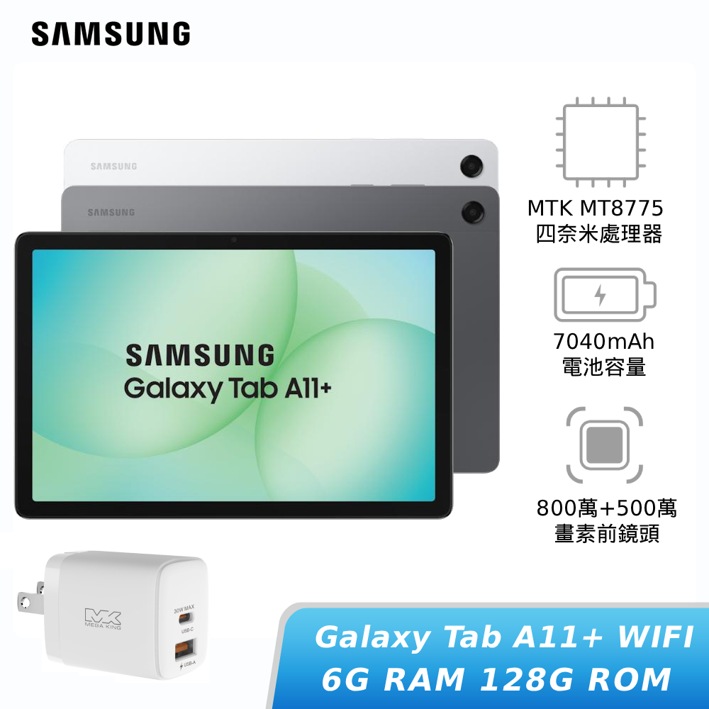 SAMSUNG Galaxy Tab A11+ Wi-Fi 6G 128G (X230) 【贈旅充頭】