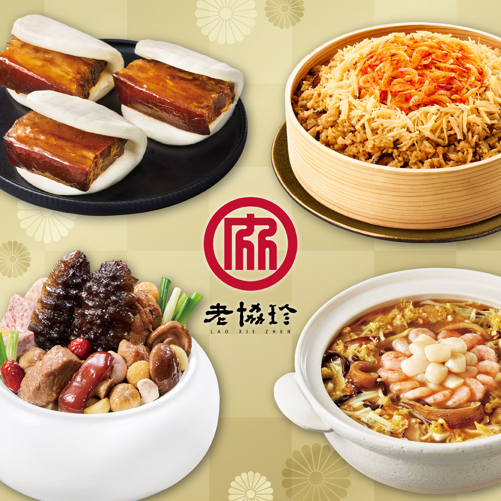 【老協珍】圓滿如意C四件組(烏參佛跳牆+私房封肉刈包+絕品海鮮羹+櫻花蝦干貝飯)_2026春節年菜