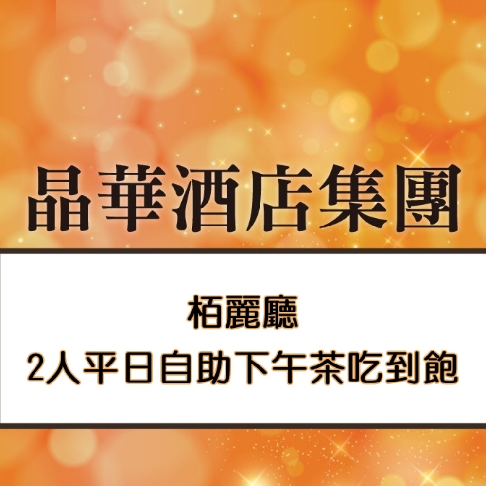 晶華酒店-木百麗廳2人平日自助下午茶吃到飽(加價可用於假日)