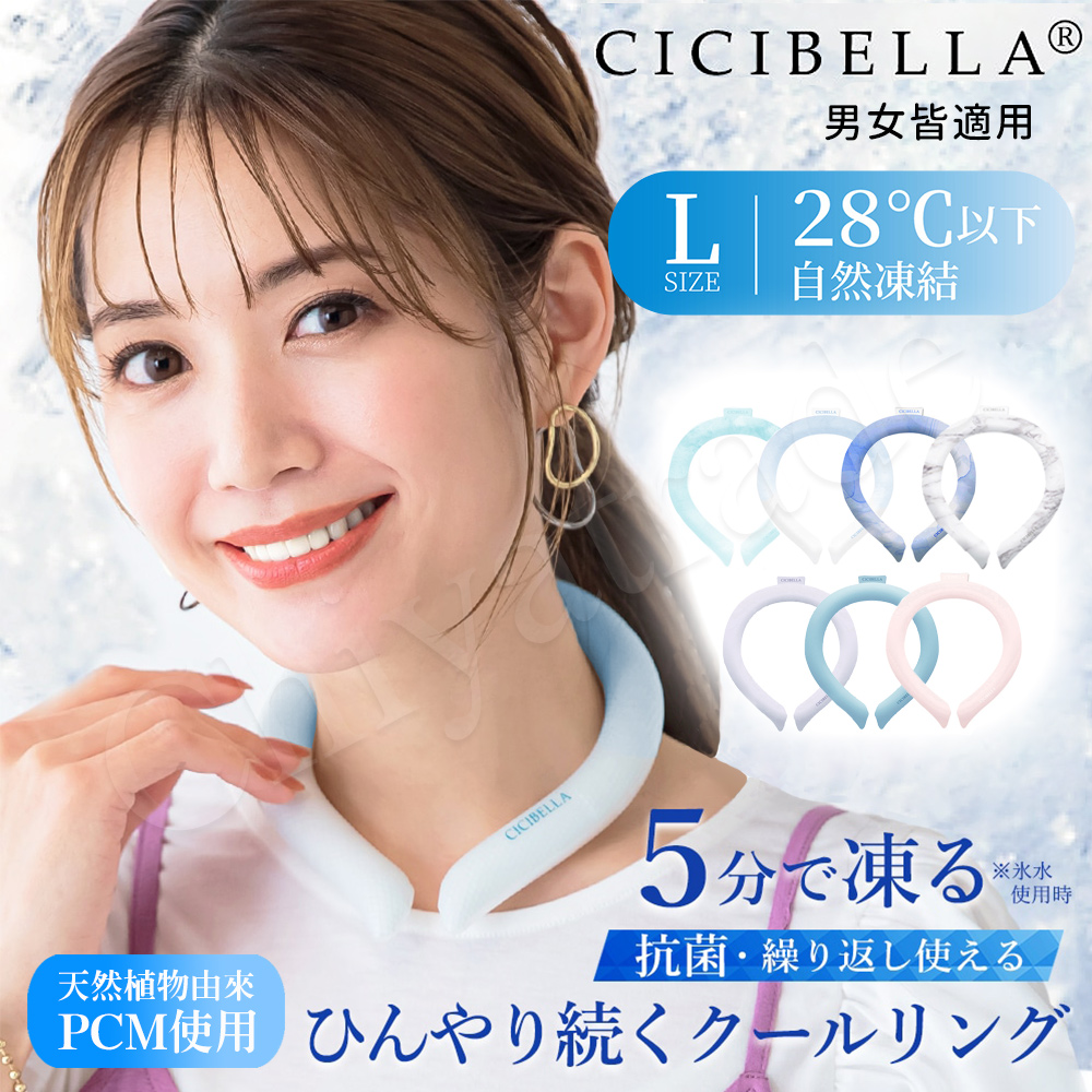 【日本CICIBELLA】清涼降溫 冰涼脖頸圈 酷冰環 PCM涼感頸圈 夏天降溫神器(日本正規品)-L-隨機