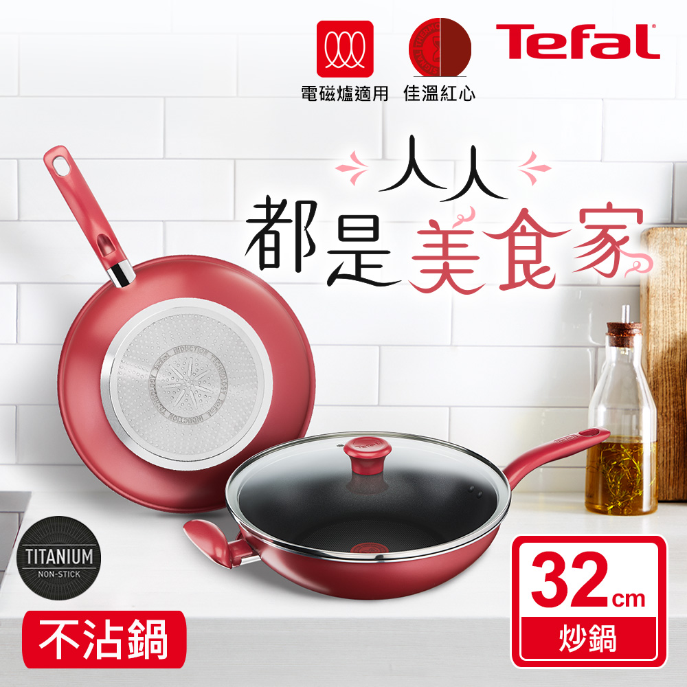 ★絕版出清、售完不補★Tefal法國特福 美食家系列32CM不沾炒鍋加蓋(電磁爐適用)
