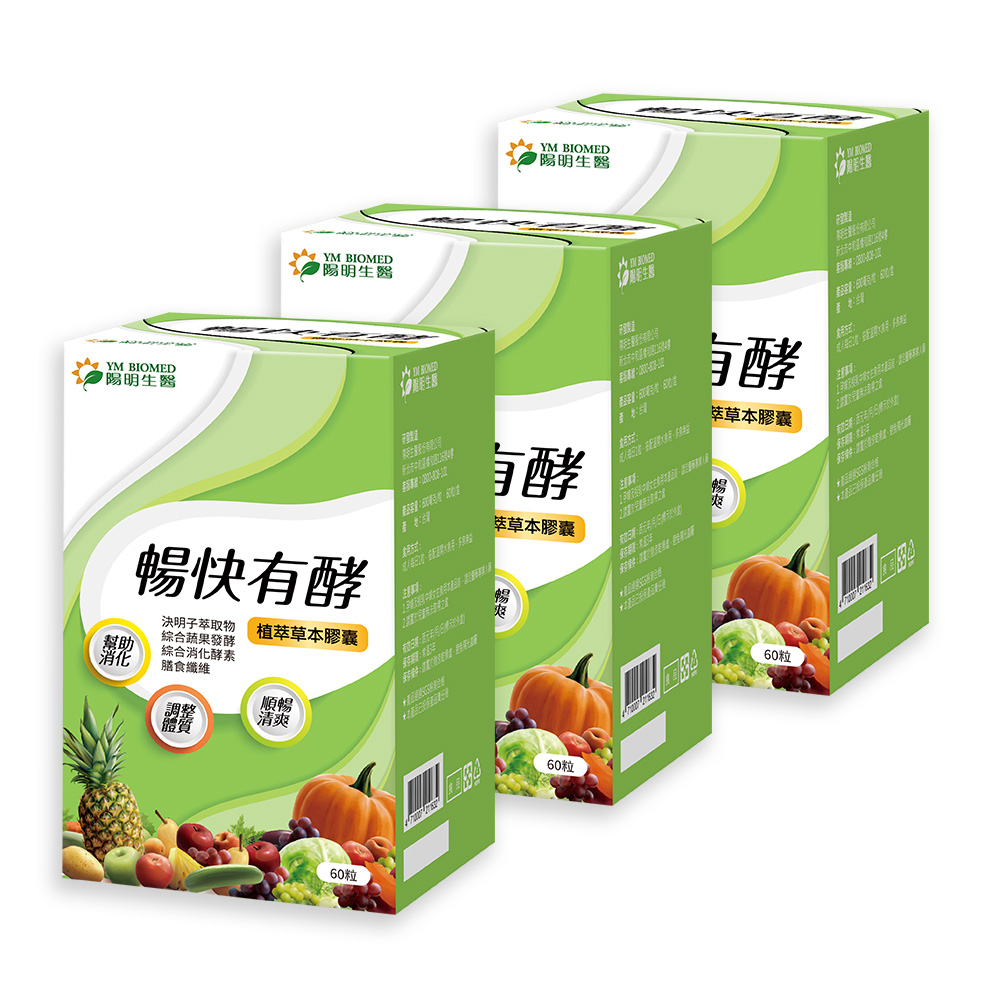 【陽明生醫】暢快有酵x3盒(60粒/盒)