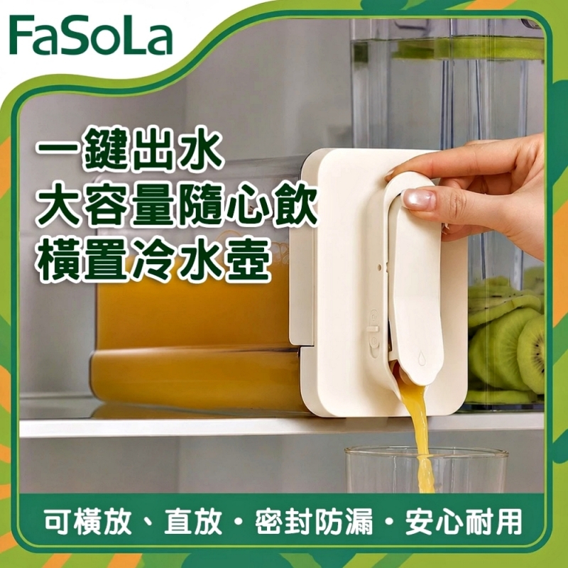 FaSoLa 食品用橫置冷水壺2100ml
