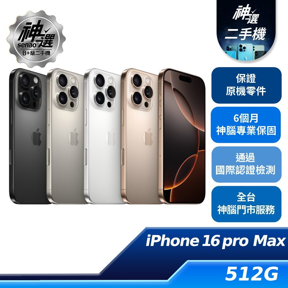 iPhone 16 Pro Max 512GB【B+級二手機 六個月保固】