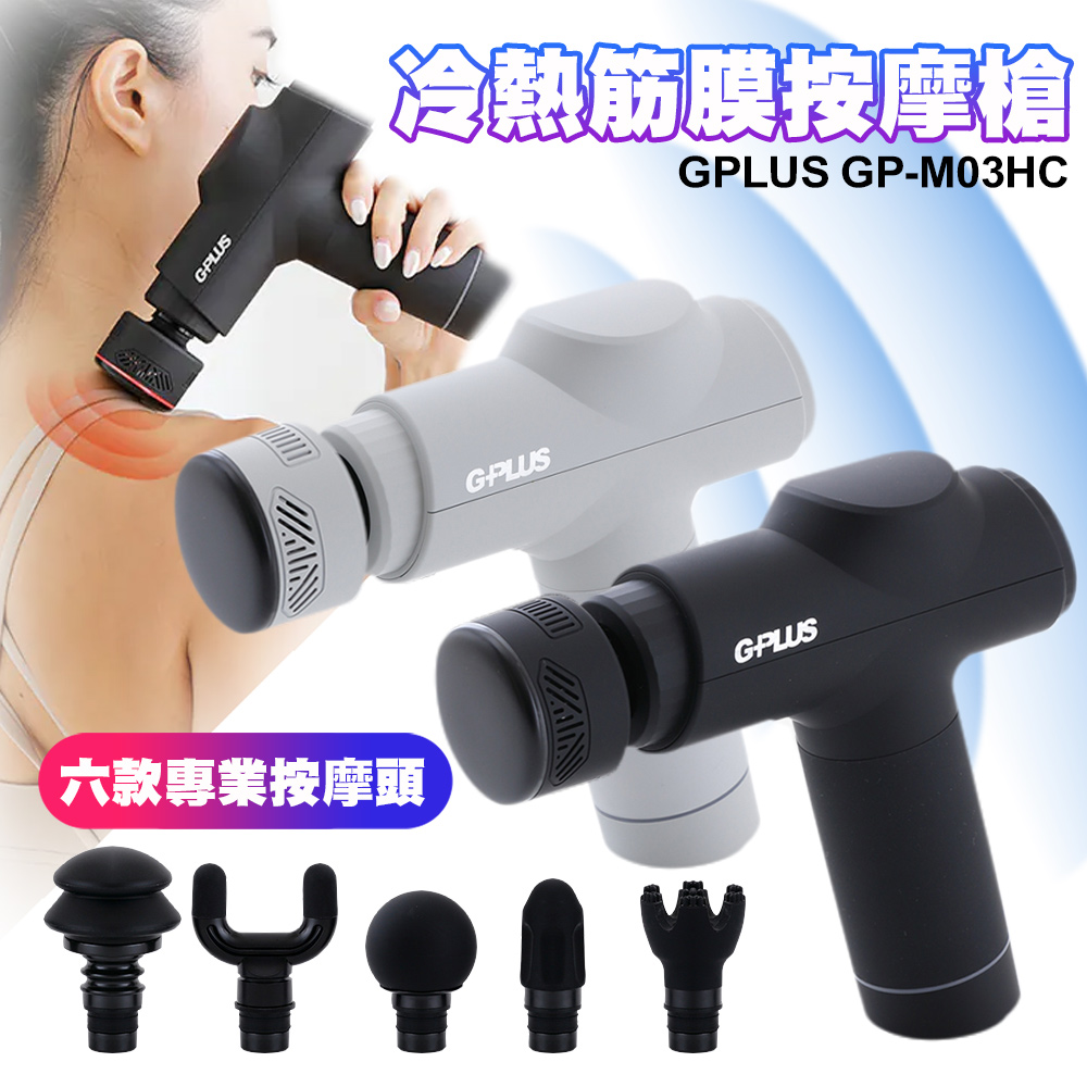 G-Plus GP-M03HC GP冰火 冷熱筋膜按摩槍/筋膜槍-灰