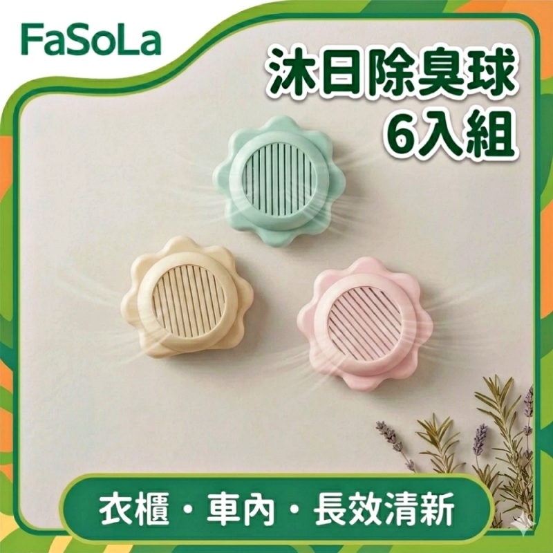 FaSoLa 沐日除臭球-6入組-綠色．梔子花