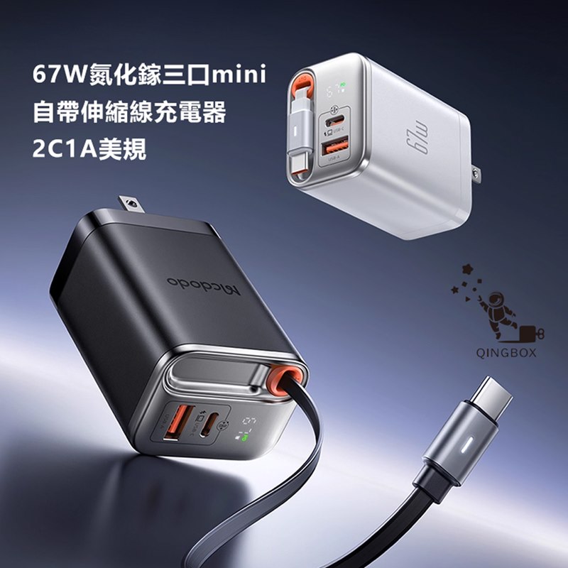 Mcdodo麥多多LQ CH411 FreeGo系列Type-C伸縮線GaN氮化鎵1A1C充電器67W-白色