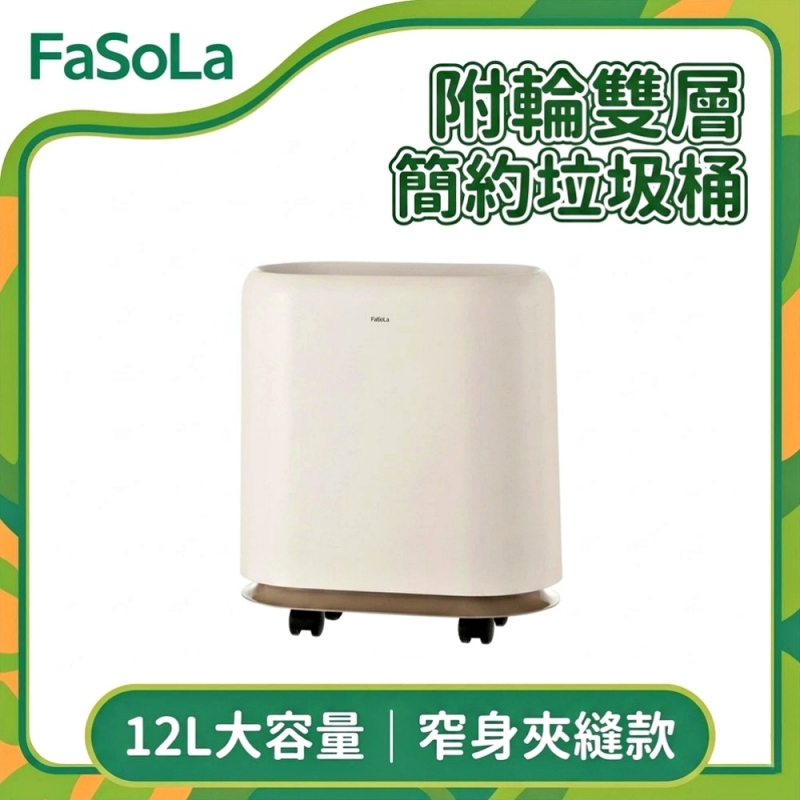 FaSoLa 附輪式雙層簡約垃圾桶/收納桶12L-夾縫款