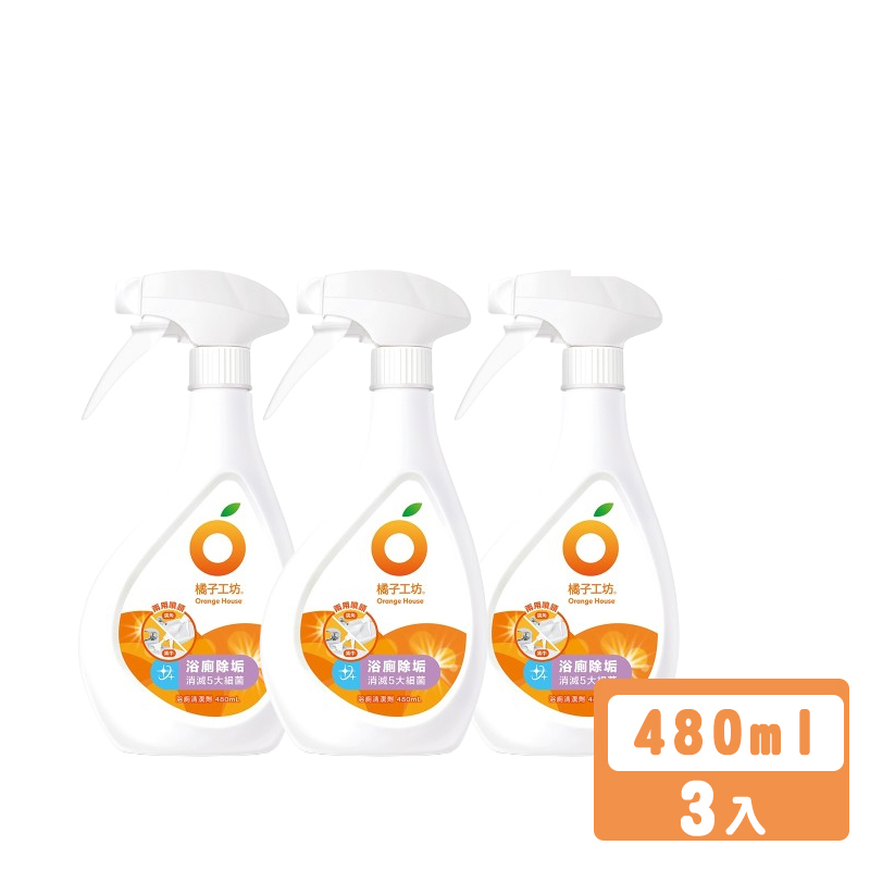 【橘子工坊】浴廁清潔劑 480ml x 3入 兩用噴槍 無香精自然橘香不刺鼻