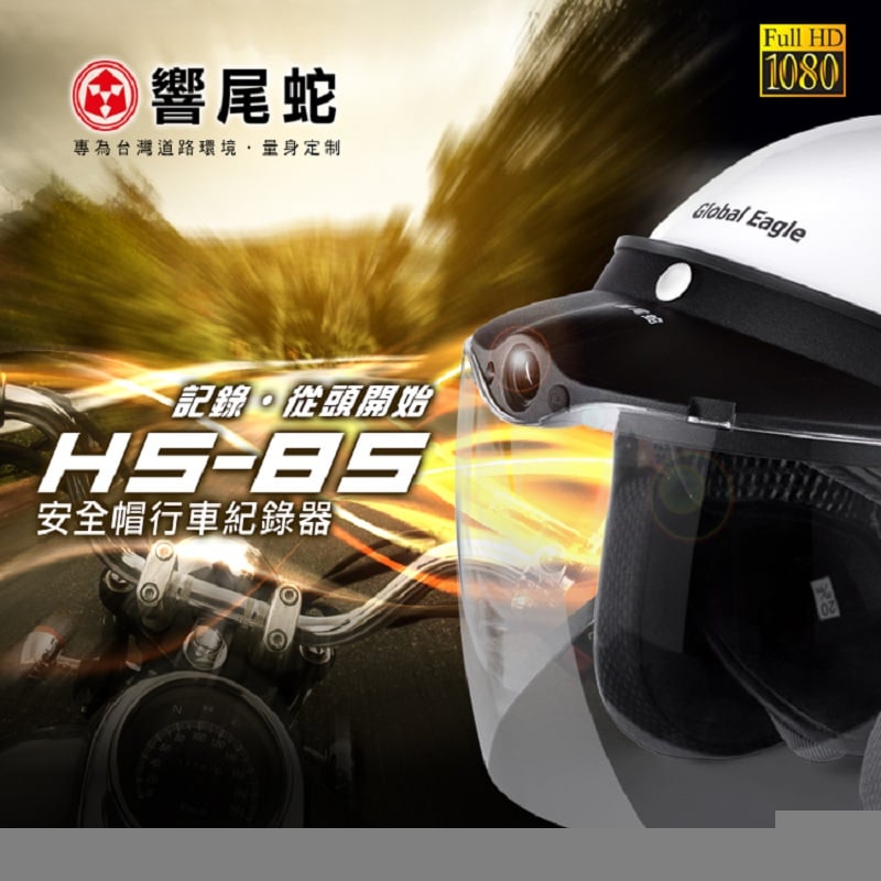 【響尾蛇】HS-85 安全帽帽簷式行車記錄器