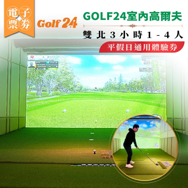 【GOLF24室內高爾夫】雙北3小時體驗券1-4人平假日通用體驗券(25M0)