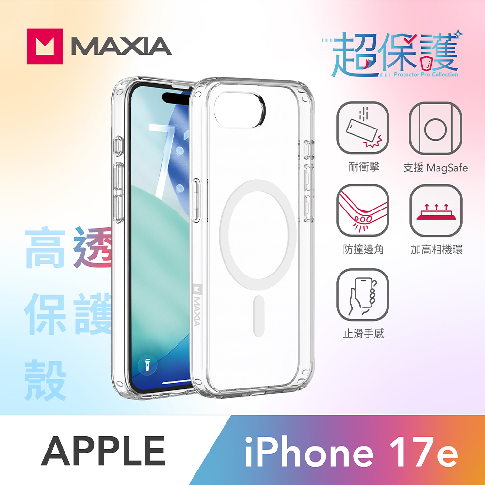 【MAXIA】iPhone 17e 高透磁吸保護殼