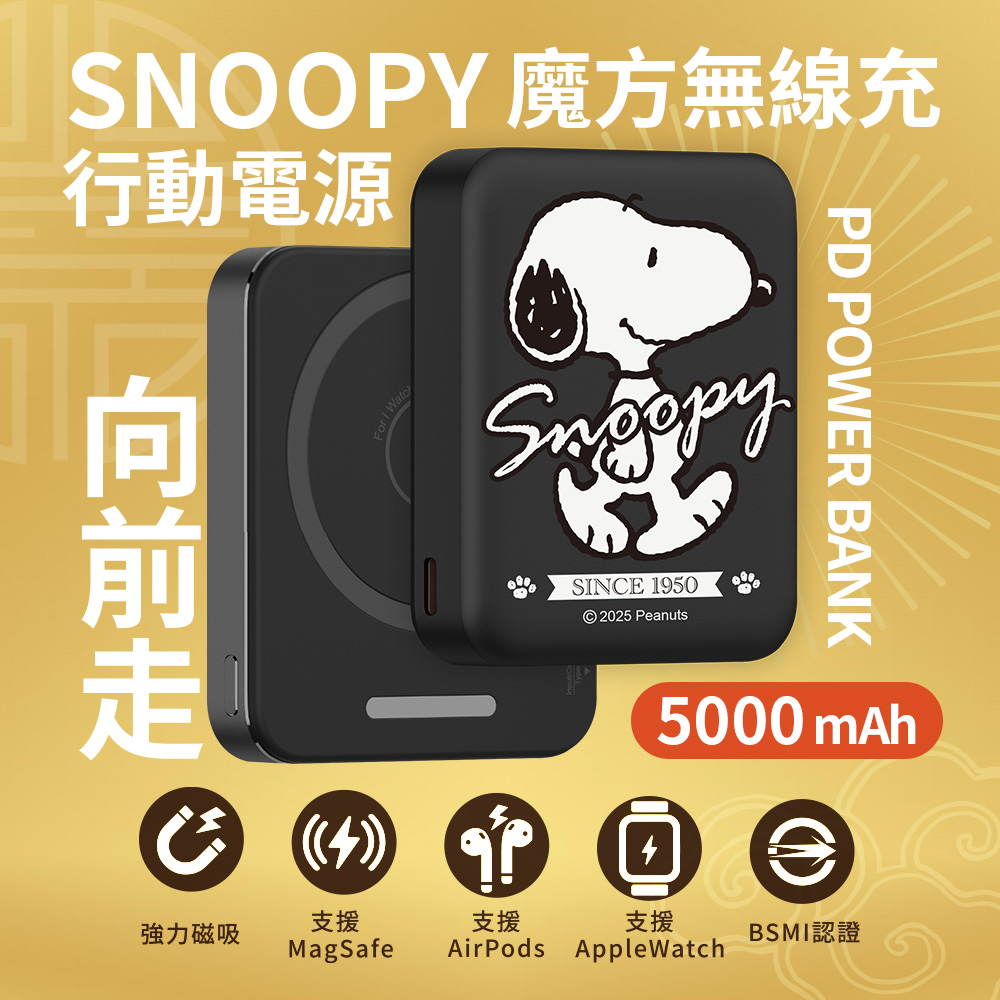 【SNOOPY史努比】魔方系列 掌心大小 PD快充 三合一磁吸無線充行動電源5000mA-向前走(黑)