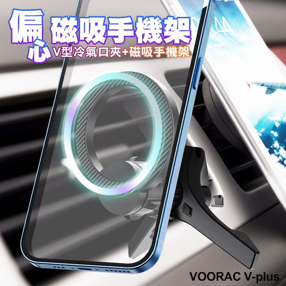 VOORCA V-plus V型冷氣口夾+偏心磁吸手機架