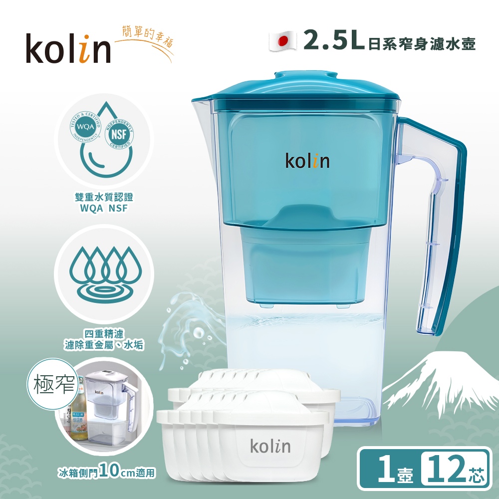 【kolin 歌林】日系窄身濾水壺2.5L+濾芯12入(共13芯/適用Brita)(地平線綠)