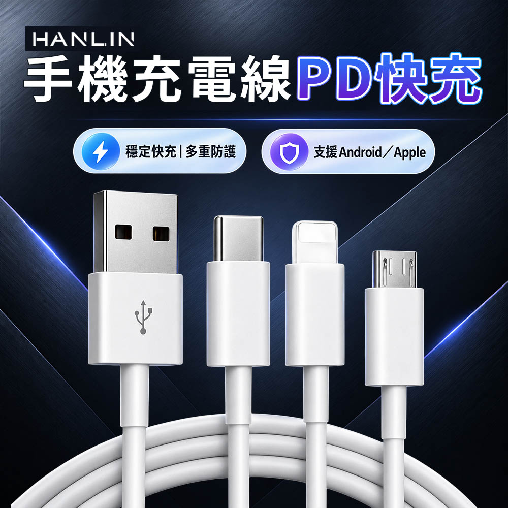 HANLIN手機充電線傳輸線-蘋果PD快充線（type-C轉PD）