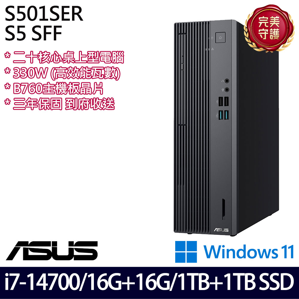 《ASUS 華碩》 H-S501SER-714700024W i7-14700/16G+16G/1TB+1TB 桌上電腦/特仕版