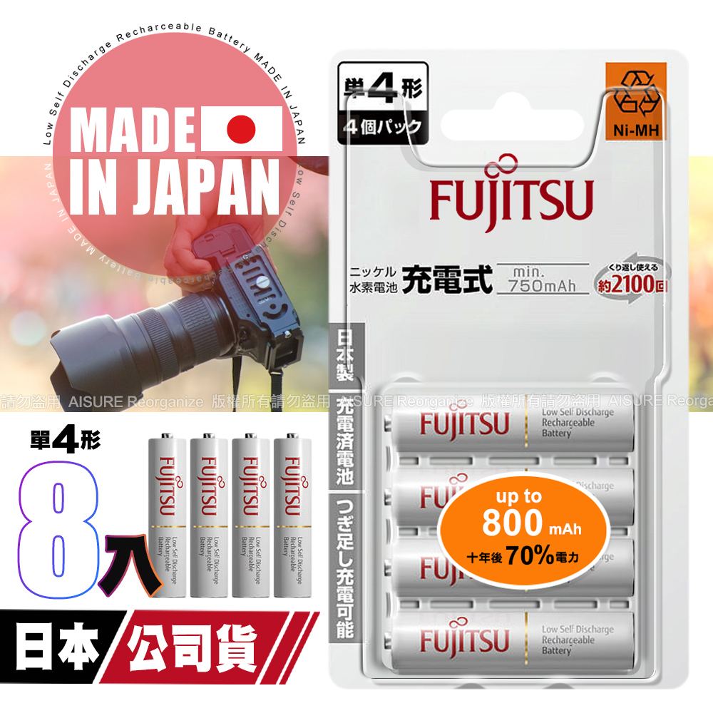 日本製 Fujitsu富士通 4號AAA低自放電750mAh充電電池HR-4UTC (4號8入)