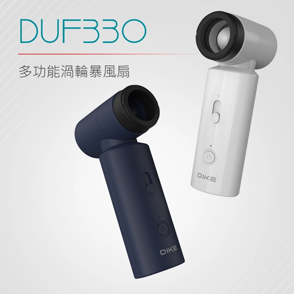 DIKE DUF330 多功能渦輪暴風扇 白色 (露營生火/充氣/吹風/吹塵)