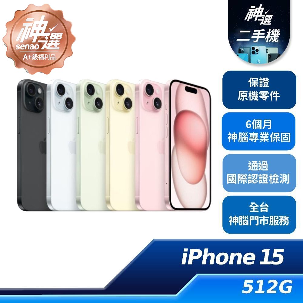 iPhone 15 黃 512GB【A級二手機 六個月保固】