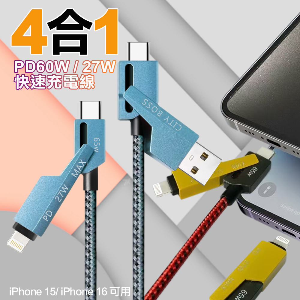 CITYBOSS 4合1CB-227 PD60W iphone與Type-c快充通用快速線 C to C to Lightning- i15/i16 可用-綠