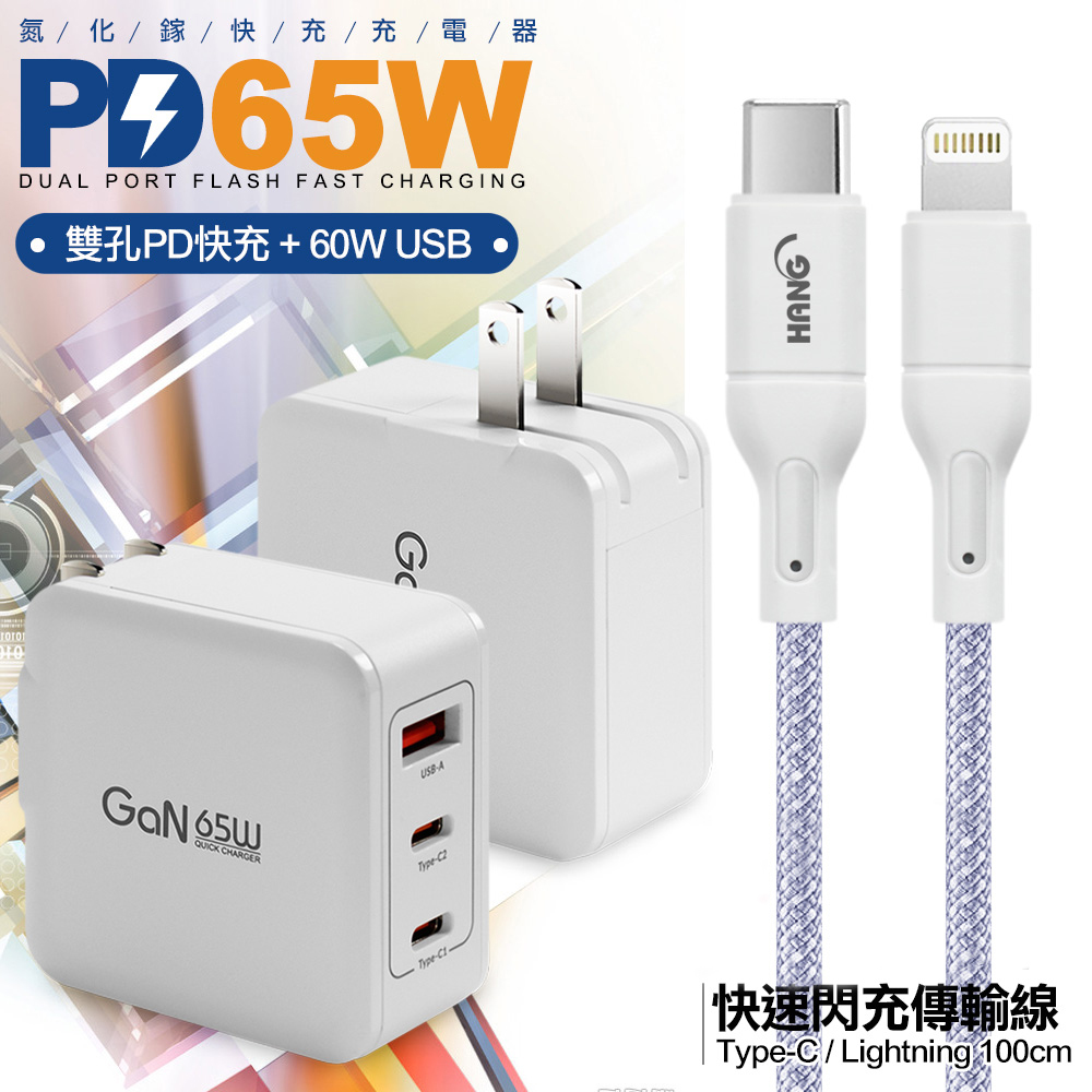 CB 65W GaN 氮化鎵 快速充電器-白+高密編織線Type-C to Lightning iphone/ipad充電線-100cm-紫線