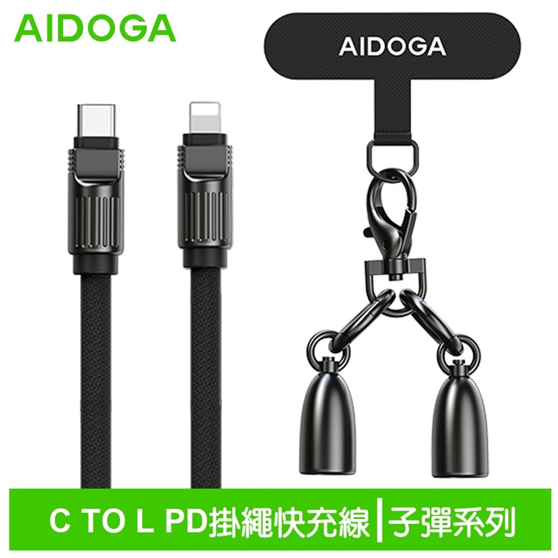 AIDOGA艾迪伽LQ DC4070子彈系列Type-C to Lightning手機掛繩充電線傳輸線PD 36W 1.2M 岩黑