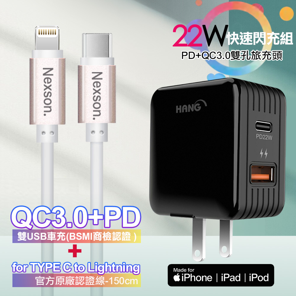 HANG 22W PD+QC3.0全兼容閃充黑+NEXSON 蘋果認證 Type-C to Lightning PD閃充線-玫瑰金