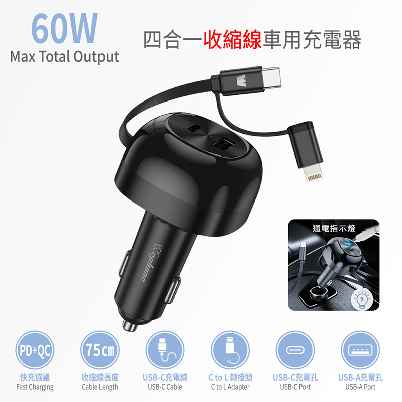 【Wephone】60W 快充伸縮線75cm 四合一車用充電器/車充(PD/QC快充協議)