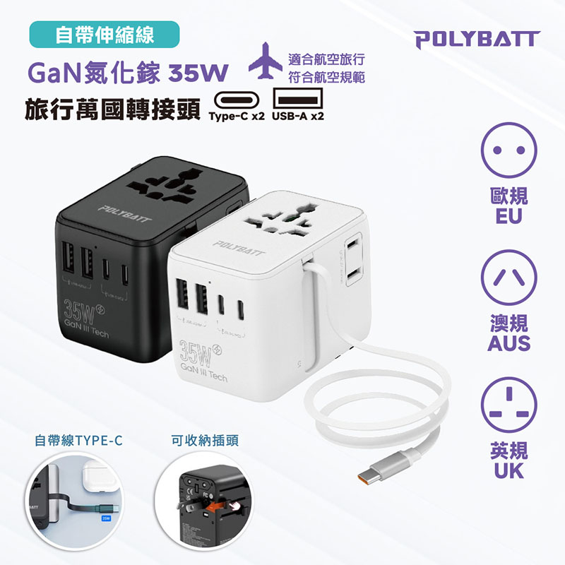 POLYBATT 35W氮化鎵GaN 自帶伸縮線 出國旅遊轉接頭(歐規/英規/澳規) 白色