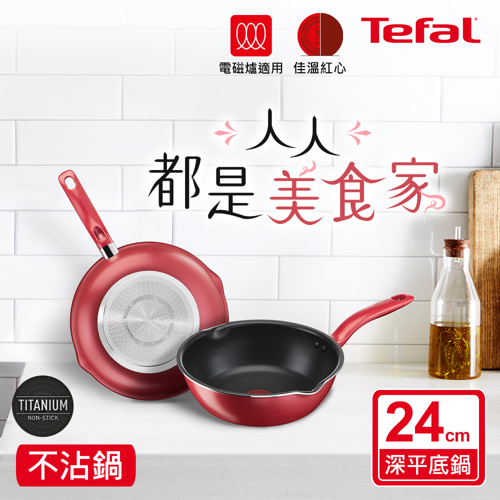 ★絕版出清、售完不補★Tefal法國特福 美食家系列24CM多用型不沾深平底鍋(電磁爐適用)
