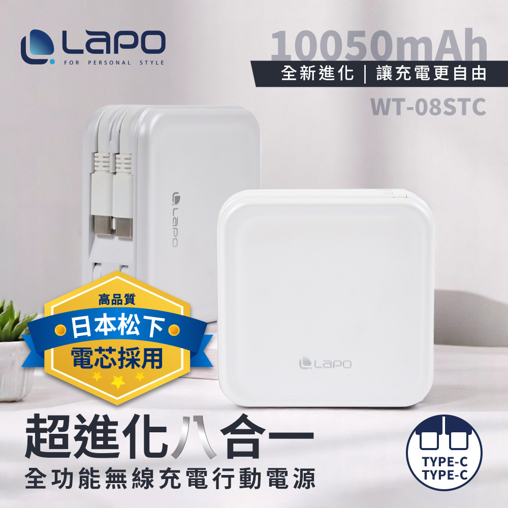 【LaPO】日本松下電芯全功能無線充電行動電源10050mAh(WT-08S)_柔霧白(TC)