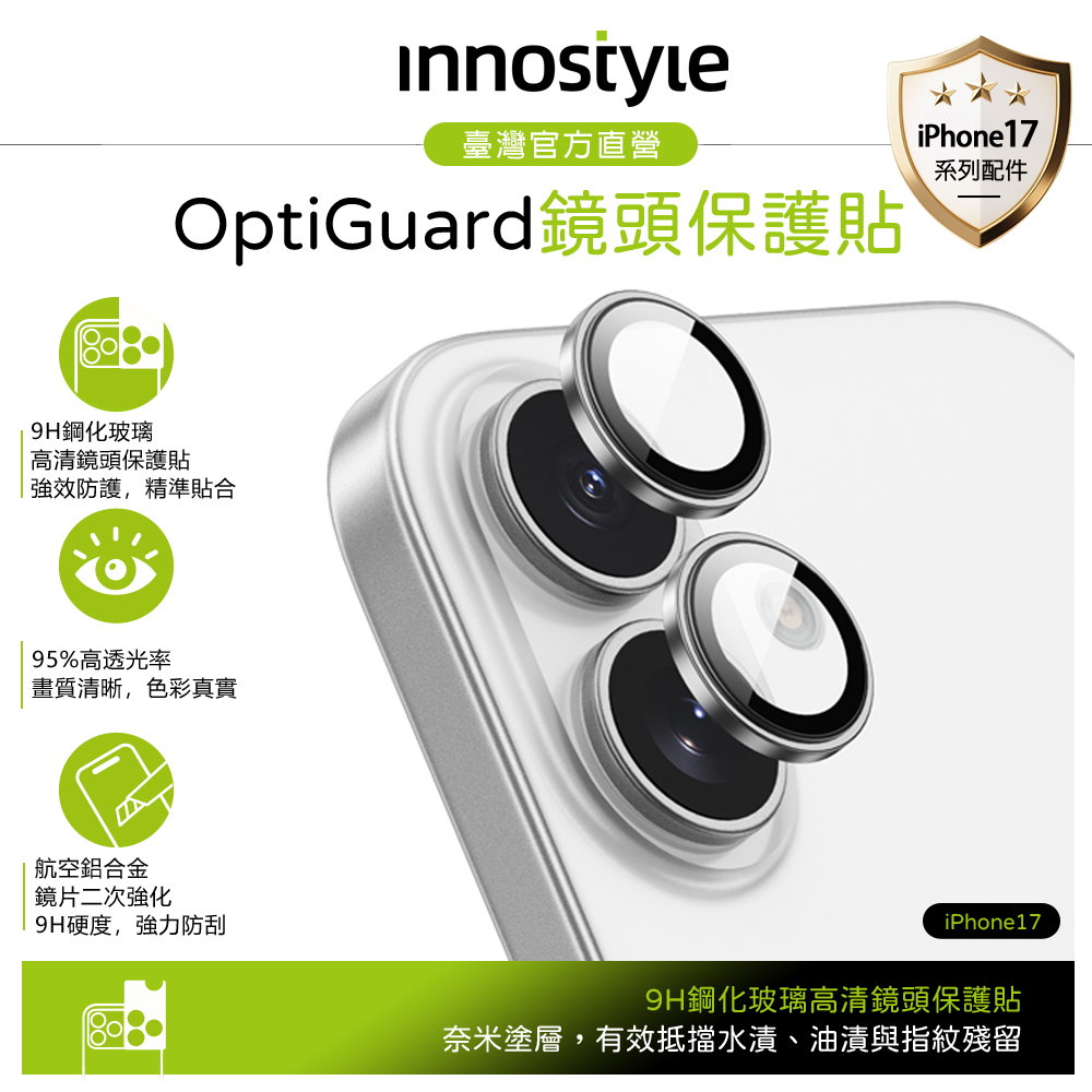 innostyle iPhone 17 鋁合金鋼化玻璃鏡頭保護貼膜 9H OptiGuard系列 銀色