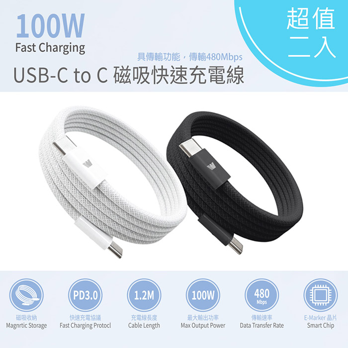 【超值二入】Wephone 雙頭Type-C 100W 磁吸收納快充線/傳輸線/充電線(120公分) 黑白各一