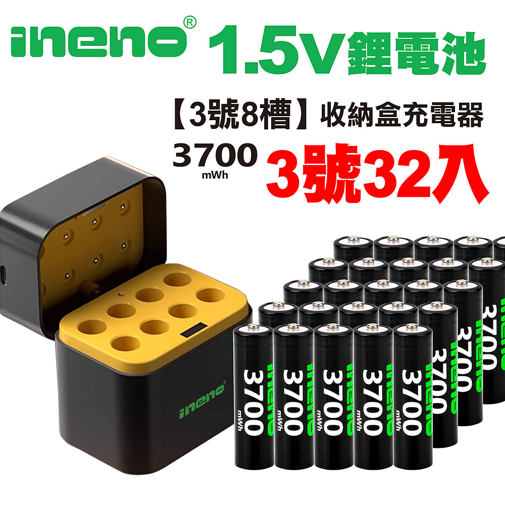 【ineno】3號/AA 恆壓可充式1.5V鋰電池全新特大能量3700mWh32入+(3號8槽)AI隨身收納盒充電器