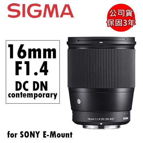 Sigma 16mm F1.4 DC DN Contemporary 定焦廣角大光圈鏡頭 Sony E-Mount 接環 公司貨 3年保固