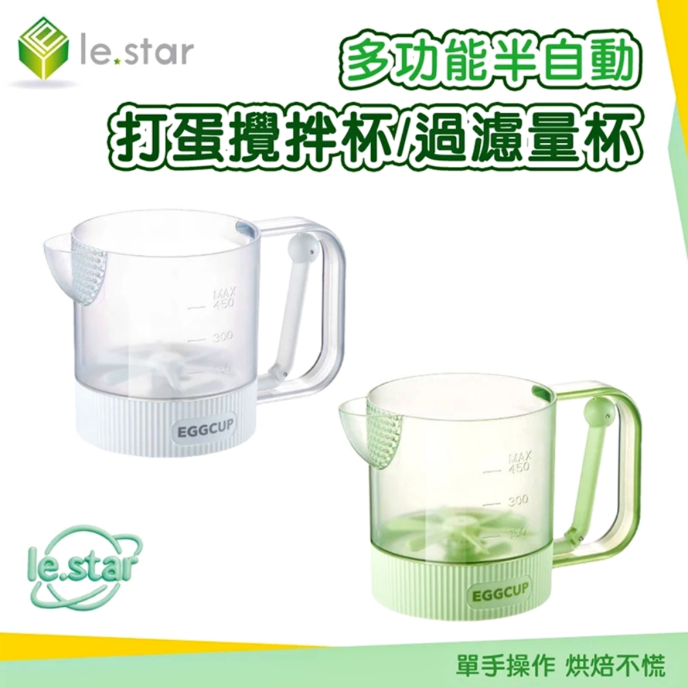 Lestar 多功能半自動打蛋攪拌杯/過濾量杯-白色