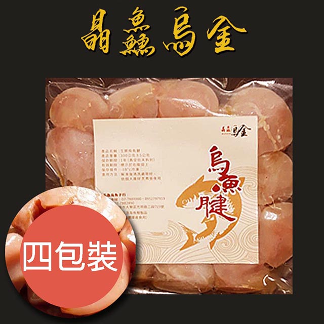 晶鱻烏金 生鮮烏魚腱300G/包 四包入