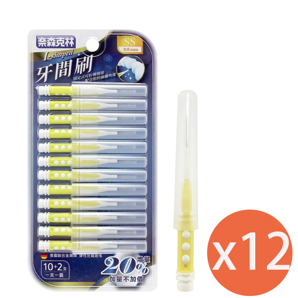 奈森克林 I型牙間刷(12入/卡) SS *12盒