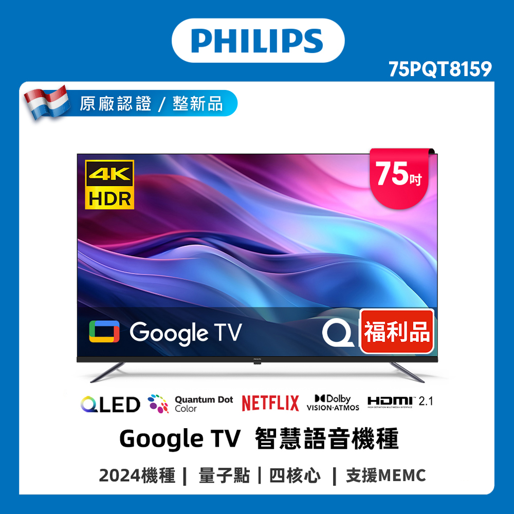 Philips 飛利浦 特價A品 75型4K QLED Google TV 智慧顯示器 75PQT8159 (含基本安裝)