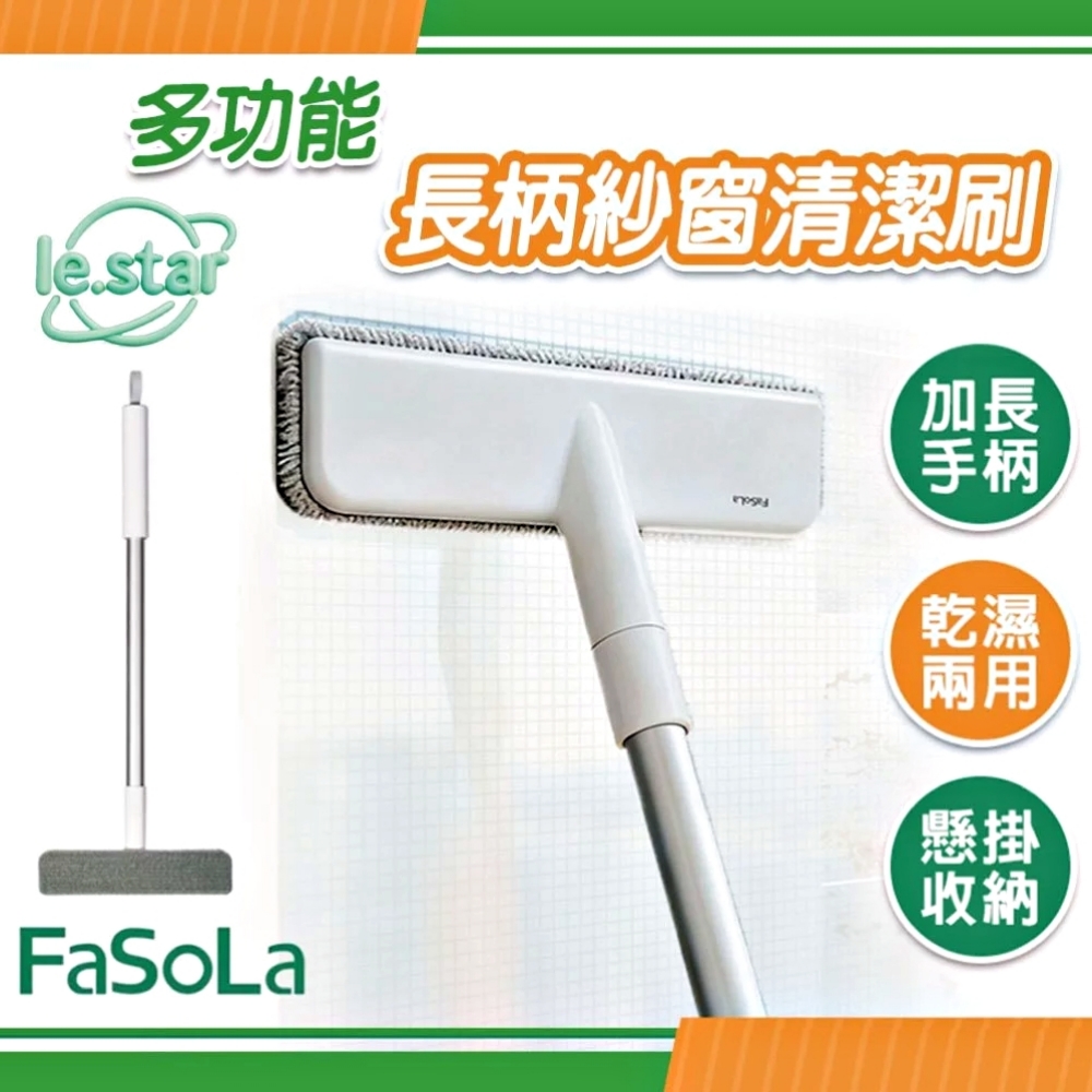 FaSoLa 多功能長柄紗窗清潔刷