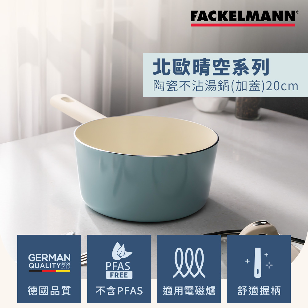 德國Fackelmann 北歐晴空系列陶瓷不沾20CM單柄湯鍋(含鍋蓋)(適用電磁爐)