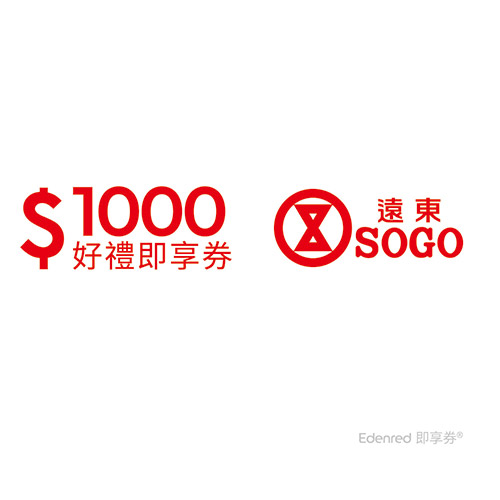 遠東SOGO百貨1000元好禮即享券(餘額型)
