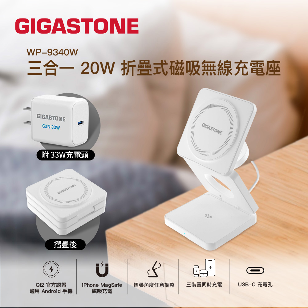 【Gigastone】20W Qi2 MagSafe 三合一折疊式磁吸充電座組(WP-9340W)