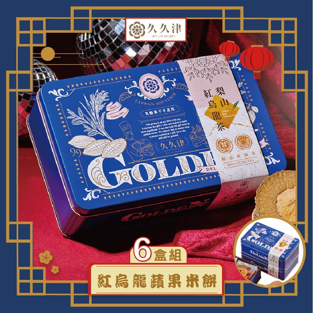 【久久津】紅烏龍蘋果米餅鐵盒6盒組(16片/盒 附提袋)(全素)(2025/9/25~10/01出貨)2025中秋