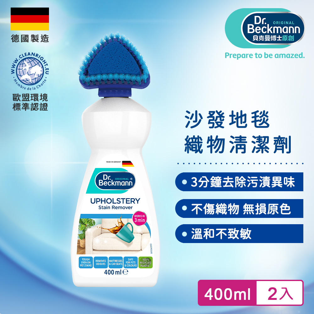 Dr.Beckmann貝克曼博士 沙發地毯織物清潔劑400ml (2入組)