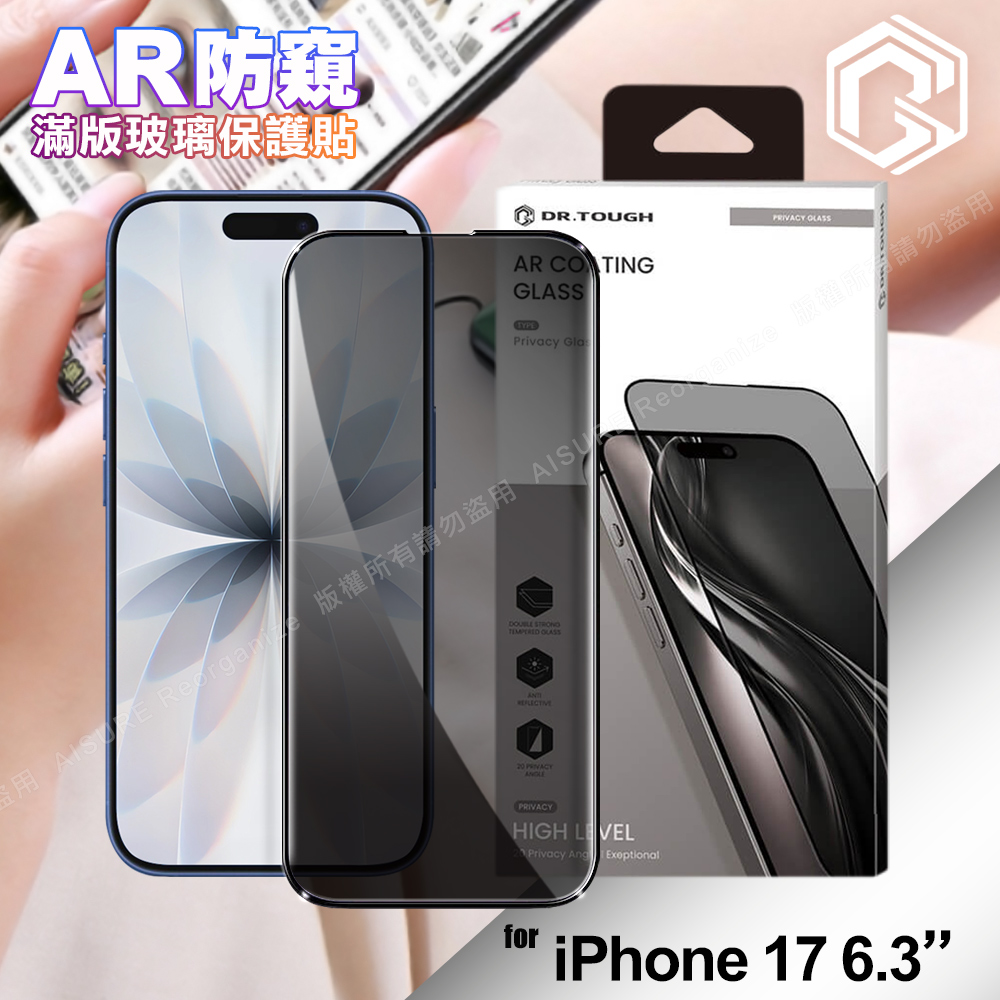 DR.TOUGH硬博士-極致系列 iPhone 17 6.3 滿版玻璃保護貼(AR防窺)