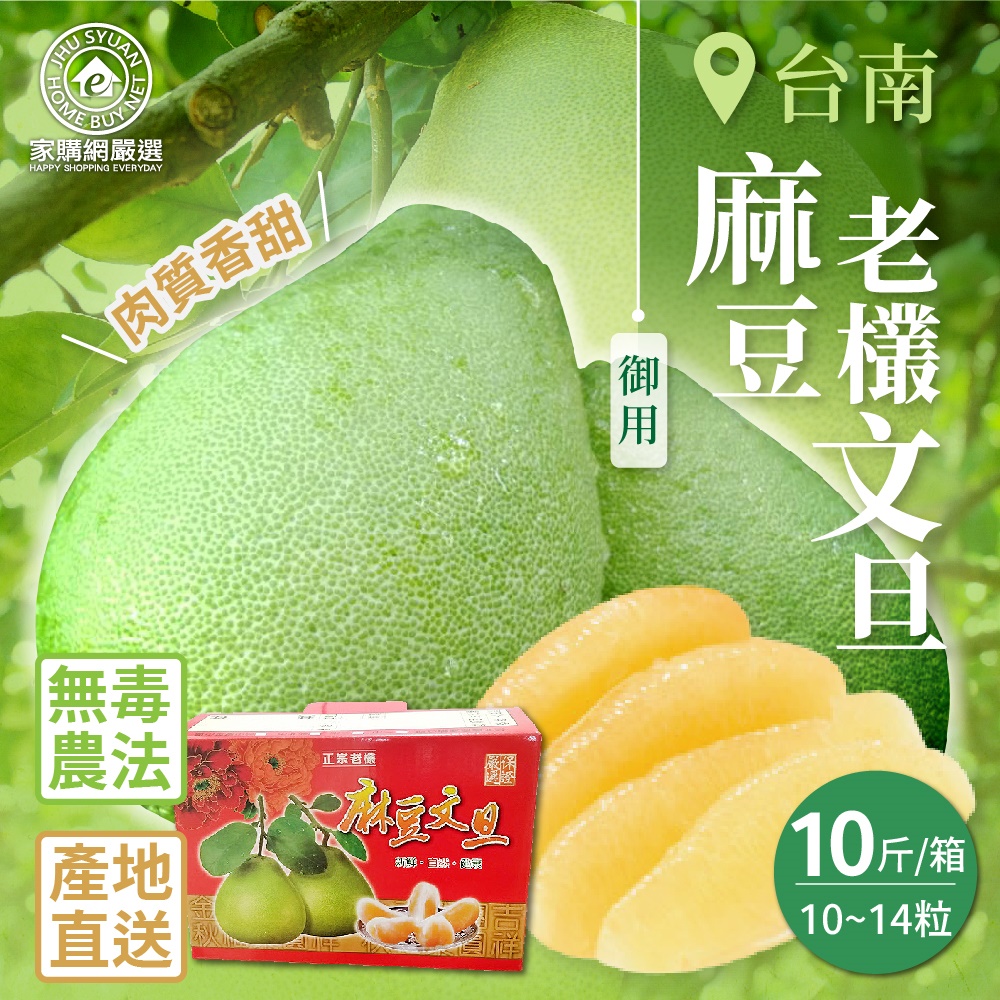 【家購網嚴選】台南麻豆御用老欉文旦 10斤(10~14粒/箱) 8/25後陸續出貨