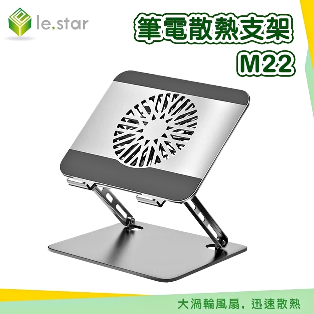 Lestar 筆電散熱支架-可折疊帶散熱風扇款-M22